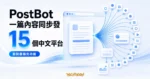 TechMoon 精選圖｜PostBot 瀏覽器擴充功能把一篇內容同步發佈到 15 個中文平台