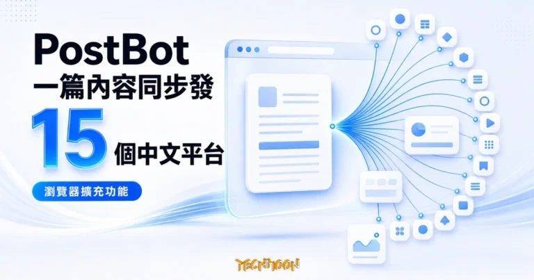 TechMoon 精選圖｜PostBot 瀏覽器擴充功能把一篇內容同步發佈到 15 個中文平台