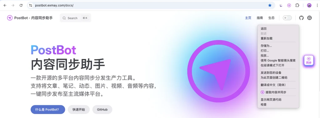 TechMoon 精選圖｜PostBot 瀏覽器擴充功能官方介面截圖，顯示多平台同步發布清單與編輯器外觀