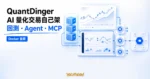 TechMoon 精選圖｜QuantDinger 開源 AI 量化交易工作台，支援 Docker 自架、回測、Agent 與 MCP