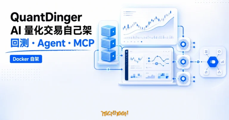 QuantDinger:開源 AI 量化交易工作台,把研究、回測與實單執行留在自己伺服器的 Docker 自架方案 2 TechMoon 精選圖|QuantDinger 開源 AI 量化交易工作台,支援 Docker 自架、回測、Agent 與 MCP