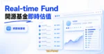 TechMoon 精選圖｜Real-time Fund 開源基金即時估值工具概念圖，含基金儀表板、即時估值走勢與前十大前十大持股抽象橫條