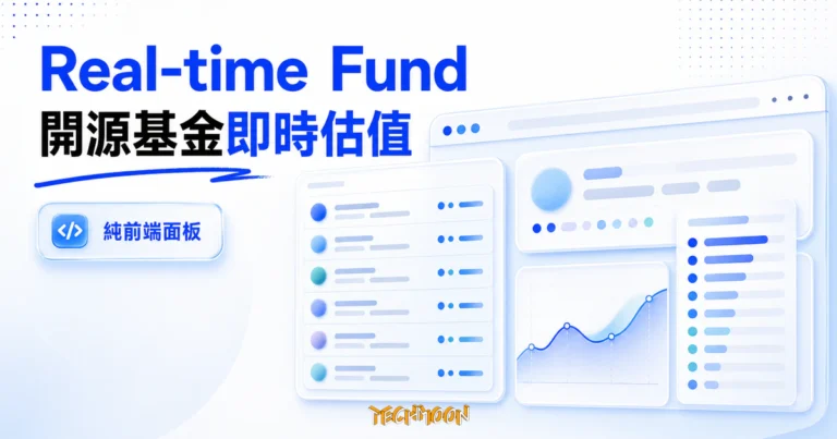 Real-time Fund 開源基金即時估值工具,把自選清單收進純前端面板 2 TechMoon 精選圖|Real-time Fund 開源基金即時估值工具概念圖,含基金儀表板、即時估值走勢與前十大前十大持股抽象橫條