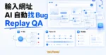 TechMoon 精選圖｜Replay QA AI 網站測試工具概念圖，輸入網址後自動探索頁面並捕捉異常