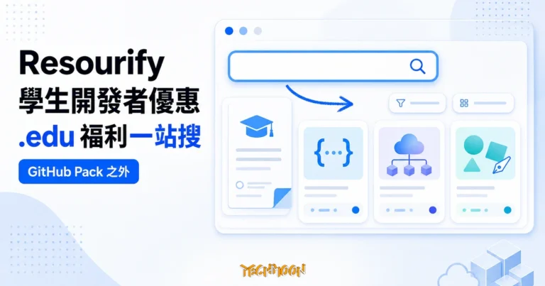 Resourify.com 學生優惠:資格與官方來源查核 3 TechMoon 精選圖|Resourify 整理 GitHub Student Pack 之外的 .edu 學生開發者優惠,提供搜尋與分類清單