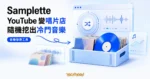 TechMoon 精選圖｜Samplette 把 YouTube 變成隨機唱片店，挖掘冷門音樂與取樣靈感