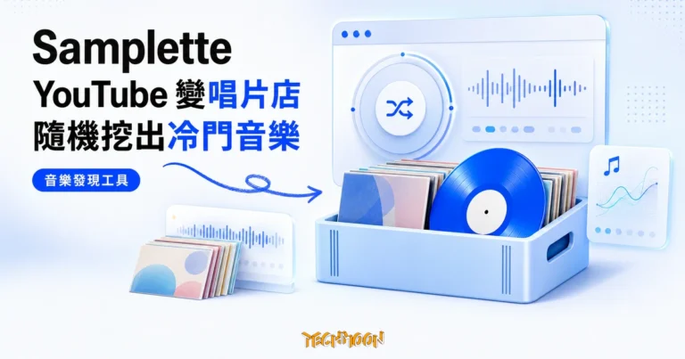 TechMoon 精選圖｜Samplette 把 YouTube 變成隨機唱片店，挖掘冷門音樂與取樣靈感