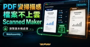 TechMoon 精選圖｜Scanned Maker PDF 掃描效果瀏覽器工具，呈現檔案不上雲、本機處理與傾斜噪點陰影效果