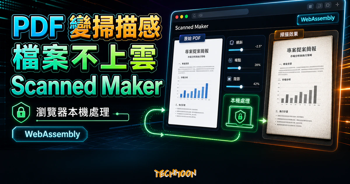 TechMoon 精選圖｜Scanned Maker PDF 掃描效果瀏覽器工具，呈現檔案不上雲、本機處理與傾斜噪點陰影效果