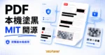 TechMoon 精選圖｜Secure PDF Editor 本地 PDF 塗黑工具，呈現瀏覽器本機處理、黑色塗黑條與像素化馬賽克遮蔽。