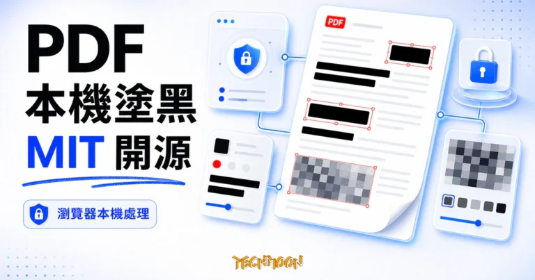 Secure PDF Editor 開源 PDF 塗黑工具實測:本地處理的真相與兩種塗黑強度的差異 1 TechMoon 精選圖|Secure PDF Editor 本地 PDF 塗黑工具,呈現瀏覽器本機處理、黑色塗黑條與像素化馬賽克遮蔽。