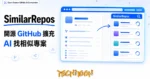 TechMoon 精選圖｜SimilarRepos 開源瀏覽器擴充封面，打開任何公開 GitHub 專案時自動在側邊欄用 AI 推薦相似與替代專案，用於開源選型與競品盤點