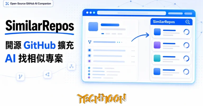 TechMoon 精選圖｜SimilarRepos 開源瀏覽器擴充封面，打開任何公開 GitHub 專案時自動在側邊欄用 AI 推薦相似與替代專案，用於開源選型與競品盤點