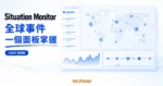 TechMoon 精選圖｜Situation Monitor OSINT 儀表板整合全球新聞、市場與地緣事件