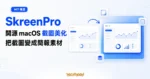 TechMoon 精選圖｜SkreenPro 開源 macOS 截圖美化工具，以背景、陰影、邊框與圓角把截圖變成簡報素材