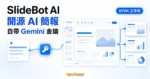 TechMoon 精選圖｜SlideBot AI 開源 AI 簡報產生器，使用者自帶 Gemini API 金鑰建立投影片