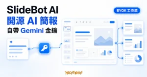 TechMoon 精選圖｜SlideBot AI 開源 AI 簡報產生器，使用者自帶 Gemini API 金鑰建立投影片