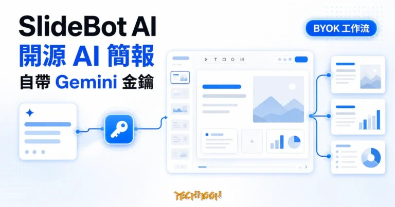 SlideBot AI 開源 AI 簡報產生器:MIT 自架+Gemini BYOK 的實測與限制 6 TechMoon 精選圖|SlideBot AI 開源 AI 簡報產生器,使用者自帶 Gemini API 金鑰建立投影片