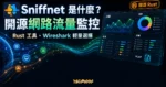 TechMoon 精選圖｜Sniffnet 開源 Rust 網路流量監控工具，呈現封包流向、主機清單與協定分類的視覺化面板