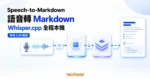 TechMoon 精選圖｜Speech-to-Markdown 以本機 Whisper.cpp 轉錄並由本地 LLM 整理 Markdown
