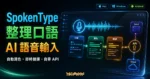 TechMoon 精選圖｜SpokenType AI 語音輸入工具，呈現整理口語、自動潤色、即時翻譯與自帶 API 工作流