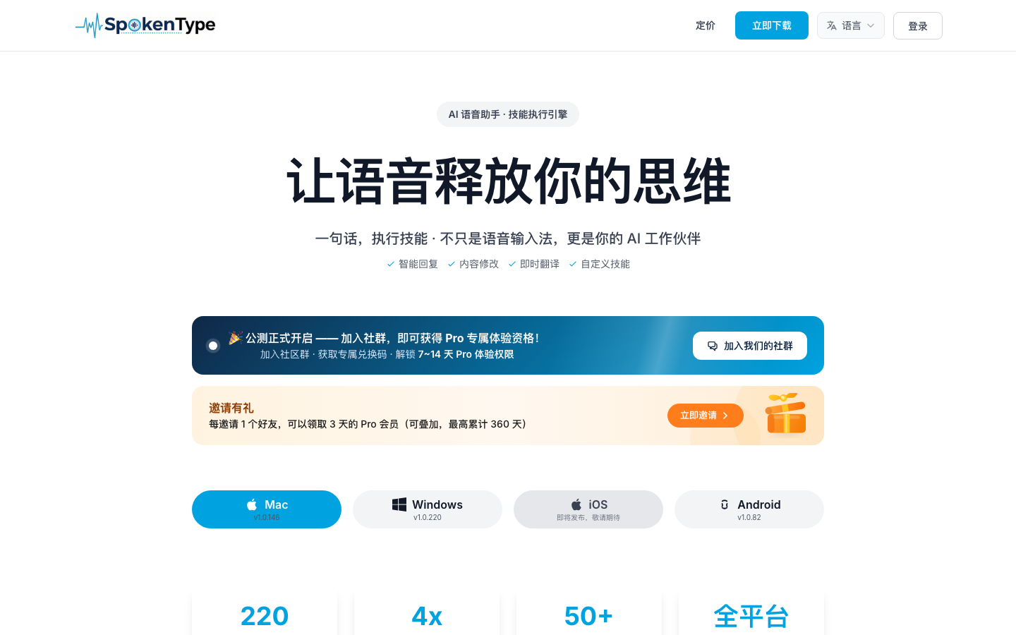 SpokenType 評測:會幫你「整理口語」的 AI 語音輸入工具,但代價是把原句交給 AI 改寫 2 SpokenType 官網首頁,標題為讓語音釋放你的思維,下方列出智慧回覆、內容修改、即時翻譯、自訂技能等功能