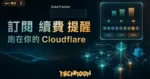 TechMoon 精選圖｜SubsTracker 自架訂閱管理與續費提醒系統的 Cloudflare Workers 儀表板縮圖