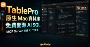 TablePro 原生 Mac 資料庫客戶端精選圖片，呈現 AI SQL、MCP Server 與多資料庫管理介面