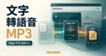 TechMoon 精選圖｜Text2Voice 文字轉語音 Edge TTS 免費入口，呈現文字轉語音 MP3、聲波橋接與玻璃質感工具介面