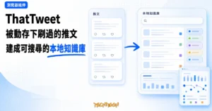 TechMoon 精選圖｜ThatTweet 瀏覽器延伸以亮白電藍 editorial UI 呈現推文時間軸被自動收集成本地可搜尋知識庫的工作流，未出現 X 或 Twitter 官方標誌、價格、日期或星數。