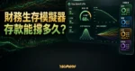 The Good Life 財務生存模擬器精選圖片，呈現蒙地卡羅模擬、存款存活率與四種投資配置