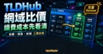 TLDHub 網域比價工具精選圖片，呈現首購價、續費價與移轉價並排比較的網域註冊成本表