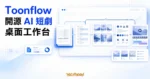 TechMoon 精選圖｜Toonflow 開源 AI 短劇桌面工作台，將小說、劇本、分鏡與影片製作串成同一套流程