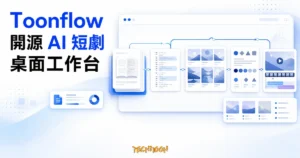 TechMoon 精選圖｜Toonflow 開源 AI 短劇桌面工作台，將小說、劇本、分鏡與影片製作串成同一套流程