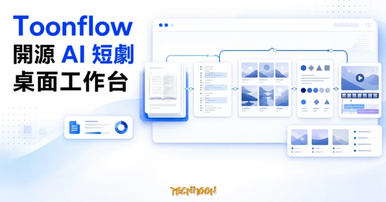 Toonflow:開源 AI 短劇產生器,把小說拆成分鏡與角色鎖定的桌面工作台 10 TechMoon 精選圖|Toonflow 開源 AI 短劇桌面工作台,將小說、劇本、分鏡與影片製作串成同一套流程
