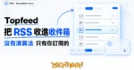 TechMoon 精選圖｜Topfeed 把你想訂閱的 RSS 與 Newsletter 收進一個沒有演算法的閱讀收件箱，以玻璃擬態收件匣卡片為主視覺的封面
