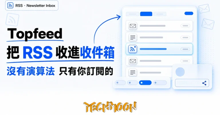 Topfeed:把你想訂閱的 RSS 與 Newsletter 收進一個收件箱 10 TechMoon 精選圖|Topfeed 把你想訂閱的 RSS 與 Newsletter 收進一個沒有演算法的閱讀收件箱,以玻璃擬態收件匣卡片為主視覺的封面