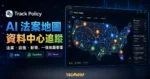 Track Policy 精選圖片，呈現 AI 法案、資料中心設施點位與新聞更新疊在同一張互動地圖