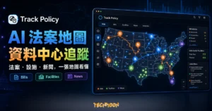 Track Policy 精選圖片，呈現 AI 法案、資料中心設施點位與新聞更新疊在同一張互動地圖