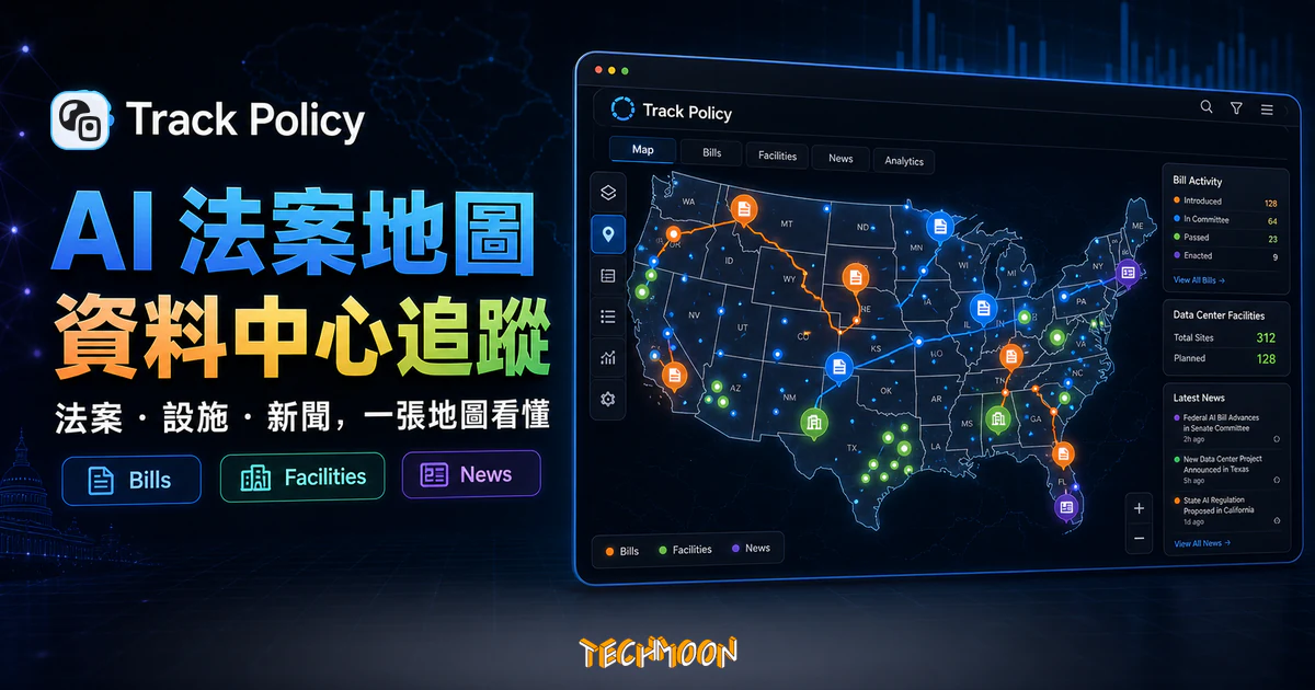 Track Policy 精選圖片，呈現 AI 法案、資料中心設施點位與新聞更新疊在同一張互動地圖