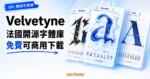 TechMoon 精選圖｜Velvetyne 是法國非營利開源字體鑄造廠，SIL OFL 授權免費可商用，收錄 Trickster、Pilowlava、Avara 等實驗性藝術字體可供下載。