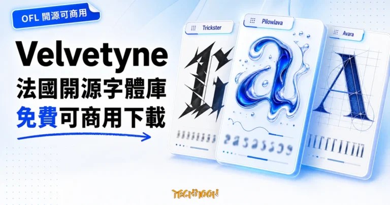 Velvetyne 法國開源字體庫,免費下載實驗藝術字體可商用 2 TechMoon 精選圖|Velvetyne 是法國非營利開源字體鑄造廠,SIL OFL 授權免費可商用,收錄 Trickster、Pilowlava、Avara 等實驗性藝術字體可供下載。