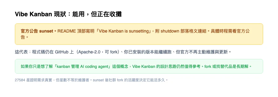 Vibe Kanban 把 AI 寫程式代理收進看板,這開源工具正在收攤 2 Vibe Kanban sunset 現狀
