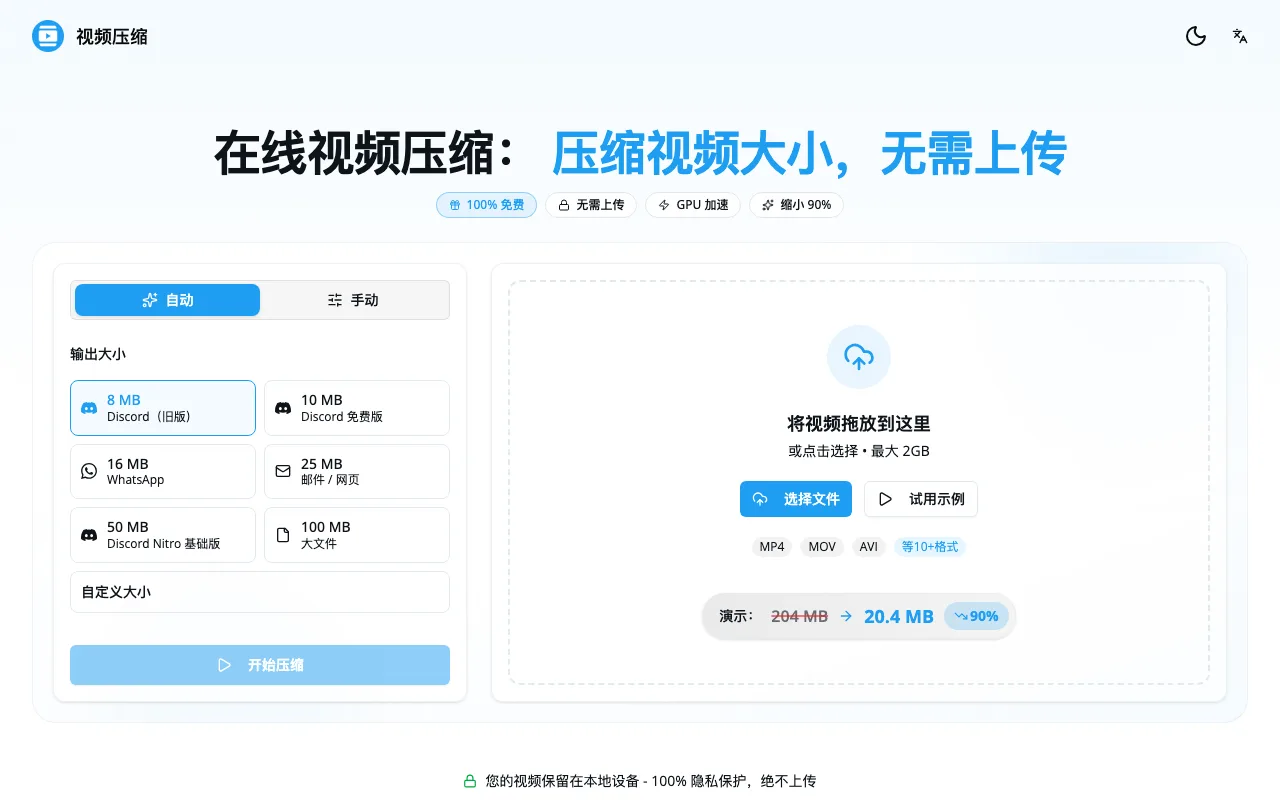 VideoCompressors 評測:瀏覽器本地壓影片不上雲,但破壞性壓縮與記憶體是它的天花板 2 VideoCompressors 官網首頁,主打瀏覽器本地編碼、檔案不上傳雲端,列出 Discord 微信 郵件 Telegram 預設