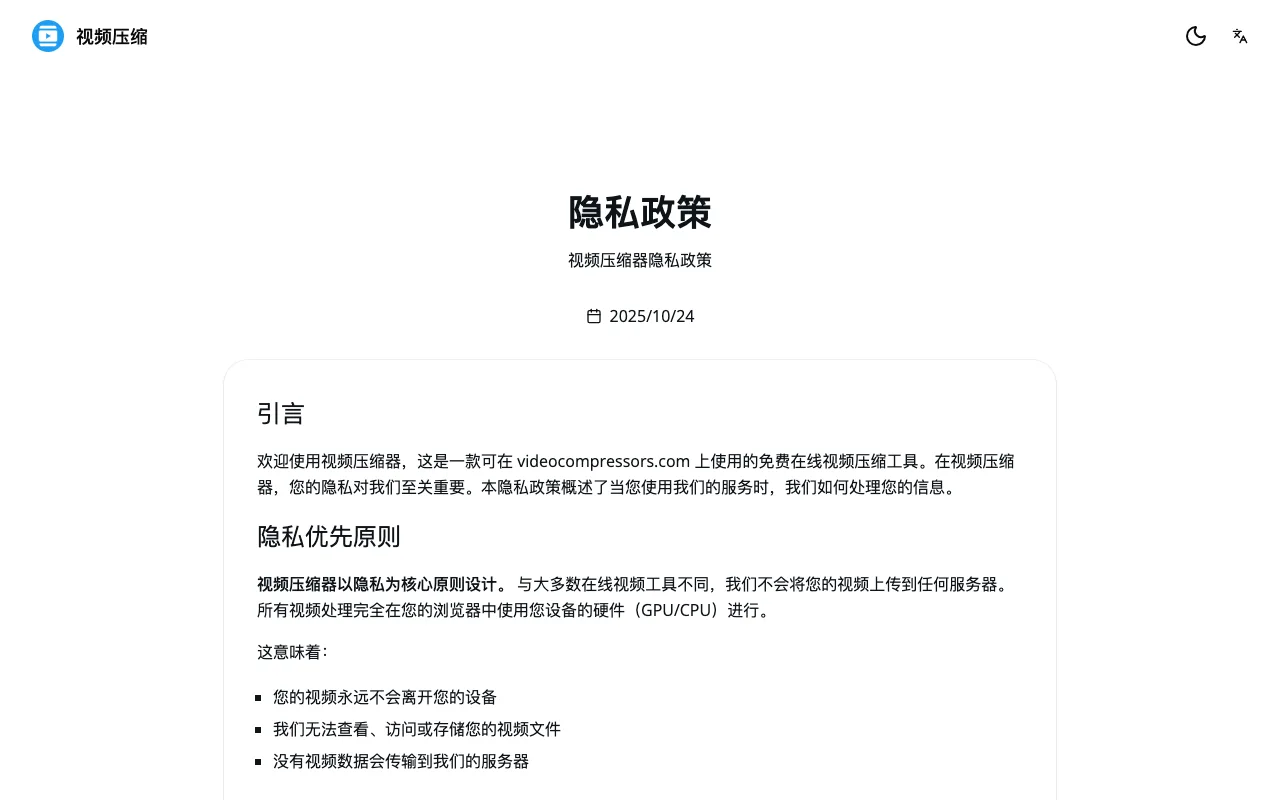 VideoCompressors 評測:瀏覽器本地壓影片不上雲,但破壞性壓縮與記憶體是它的天花板 3 VideoCompressors 隱私政策頁面,隱私優先原則段寫明所有影片處理完全在瀏覽器中使用裝置硬體進行,影片永不離開裝置
