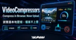 TechMoon 精選圖｜VideoCompressors 免費瀏覽器本地影片壓縮工具，檔案不上雲、WebCodecs 即時壓縮為 H.264 MP4