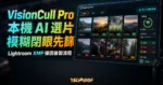 VisionCull Pro 本機 AI 選片工具精選圖片，呈現模糊、閉眼、照片不離開電腦與 Lightroom XMP 後製流程
