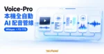 TechMoon 精選圖｜Voice-Pro 串接 Whisper、語音克隆與 F5-TTS 的本機全自動 AI 配音管線