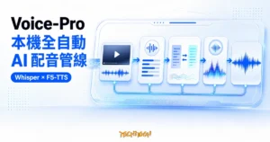 TechMoon 精選圖｜Voice-Pro 串接 Whisper、語音克隆與 F5-TTS 的本機全自動 AI 配音管線