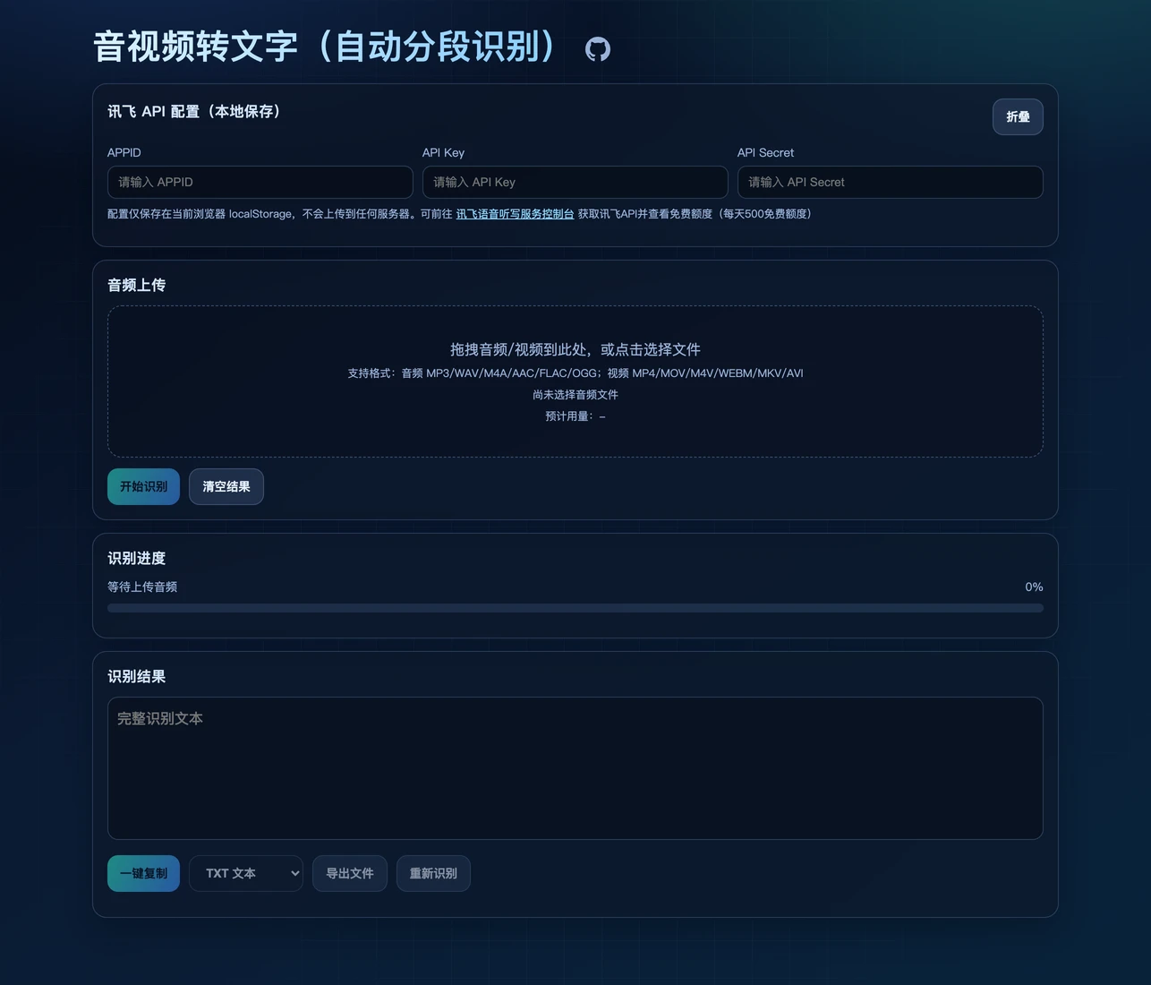 voice-to-text-tools 線上演示頁面，上方為訊飛 API 設定欄（APPID、API Key、API Secret），下方為音訊上傳區與識別結果區
